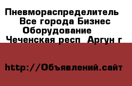 Пневмораспределитель.  - Все города Бизнес » Оборудование   . Чеченская респ.,Аргун г.